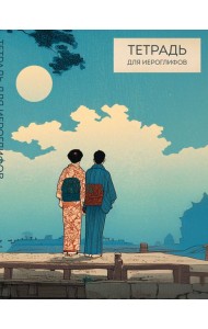 Тетрадь для иероглифов (Влюбленные)