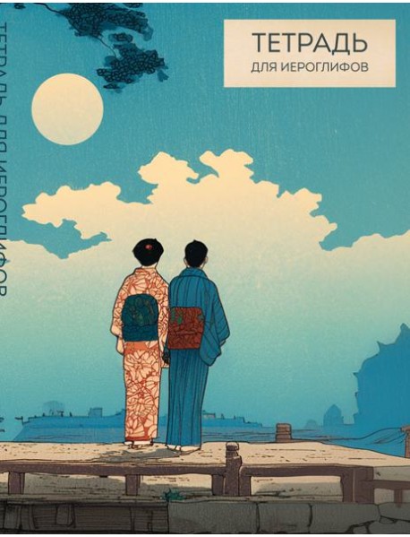 Тетрадь для иероглифов (Влюбленные)