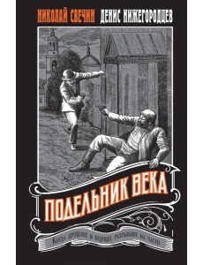 Подельник века #2 Подельник века #2