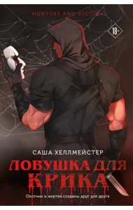 Ловушка для Крика (#2)
