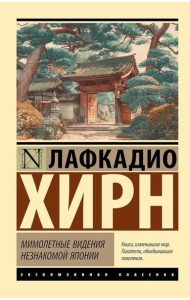 Мимолетные видения незнакомой Японии: сборник