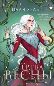 Жертва Весны