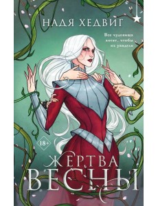 Жертва Весны Жертва Весны