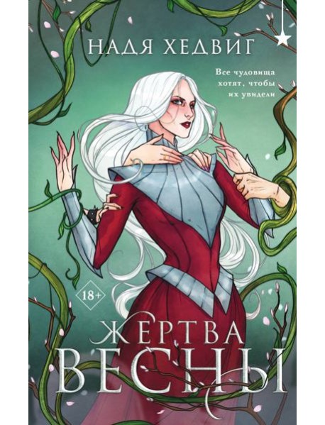 Жертва Весны