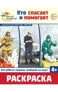 Кто спасает и помогает. Раскраска