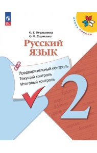 Русский язык 2кл Предварит.контроль,текущий, итог