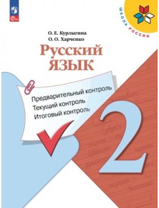 Русский язык 2кл Предварит.контроль,текущий, итог