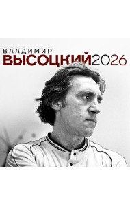 Владимир Высоцкий. Календарь настенный на 2026 год