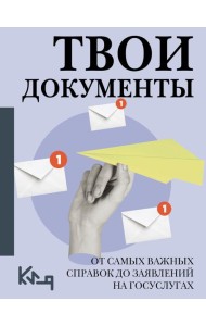 Твои документы: от самых важных справок до заявлений на госуслугах