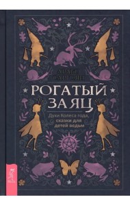 Рогатый заяц. Духи Колеса года, сказки для детей ведьм