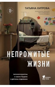 Непрожитые жизни. Патологоанатом о своих буднях в детском отделении