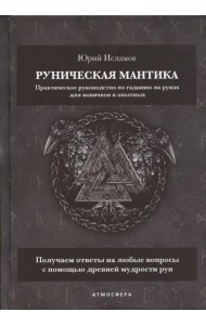 Руническая мантика. Практическое руководство по гаданию на рунах для новичков и опытных