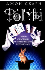 Фокусы. Трюки с картами и подручными предметами