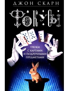 Фокусы. Трюки с картами и подручными предметами
