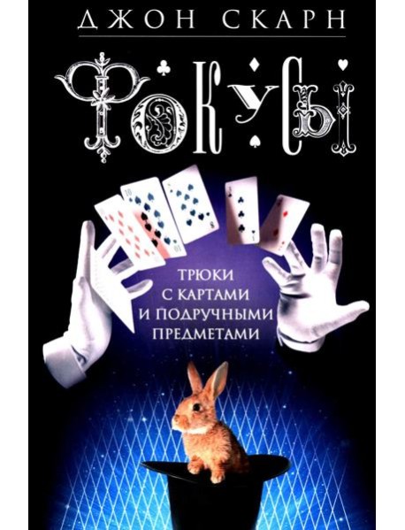 Фокусы. Трюки с картами и подручными предметами