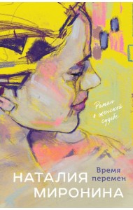 Время перемен