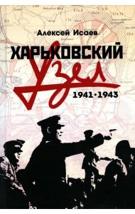 Харьковский узел. 1941-1943