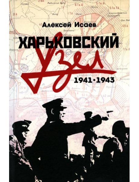 Харьковский узел. 1941-1943