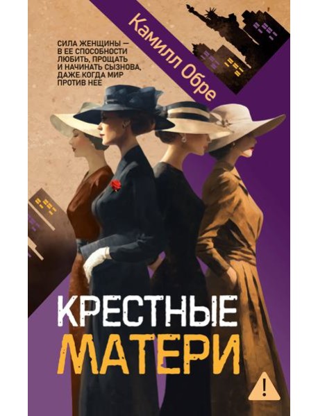 Крестные матери