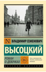 Роман о девочках: сборник