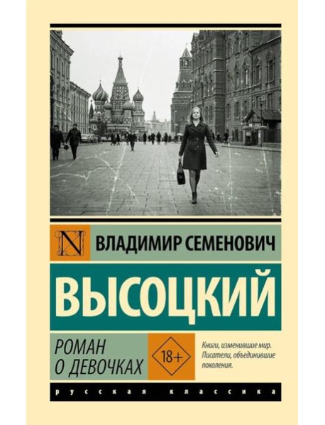 Роман о девочках: сборник