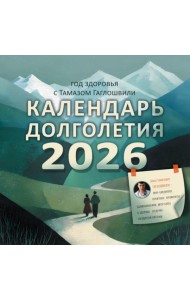 Год здоровья с Тамазом Гаглошвили. Календарь долголетия на 2026 год