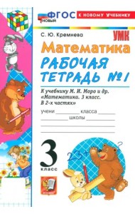 УМК Математика 3кл Моро. Р/т №1 Нов