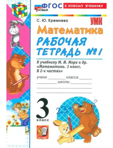 УМК Математика 3кл Моро. Р/т №1 Нов