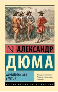Двадцать лет спустя: роман