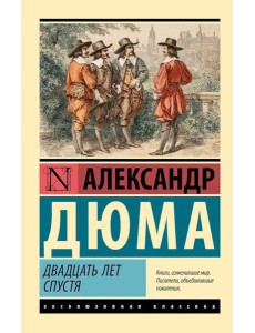 Двадцать лет спустя: роман Двадцать лет спустя: роман