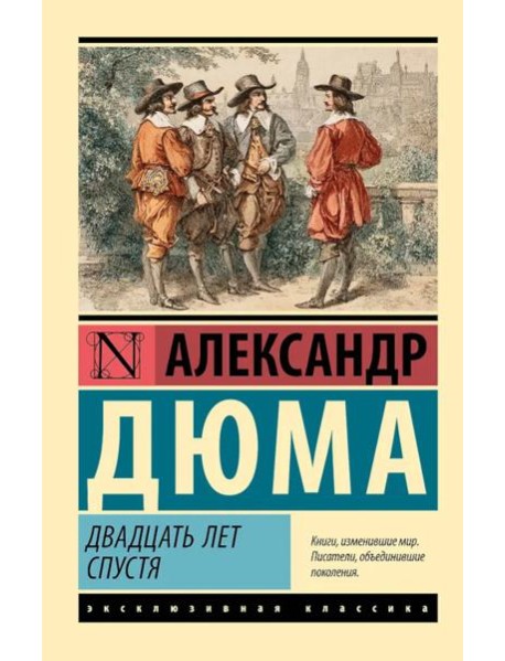 Двадцать лет спустя: роман
