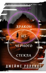 Дракон из черного стекла (Павшая луна #3)