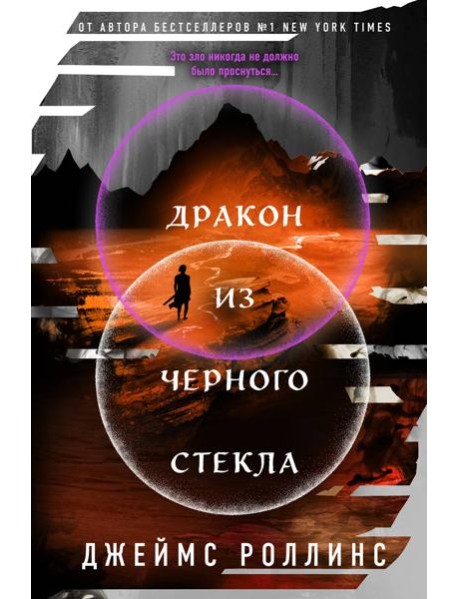 Дракон из черного стекла (Павшая луна #3)