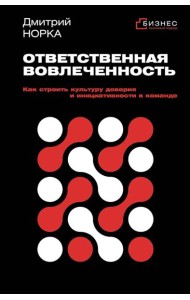 Ответственная вовлеченность. Как строить культуру доверия и инициативности в команде