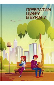 Превратим цифру в бумагу