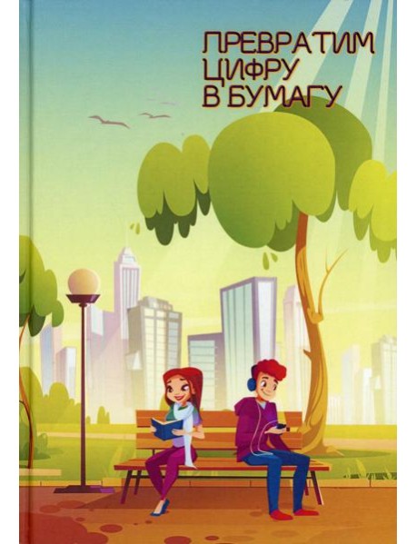 Превратим цифру в бумагу