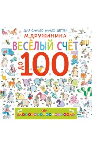 Веселый счет до 100