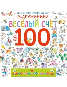 Веселый счет до 100