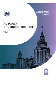 История для экономистов: Интегрированный учебный комплекс. В 2 т. Т. 1. 2-е изд