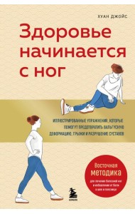 Здоровье начинается с ног. Иллюстрированные упражнения, которые помогут предотвратить вальгусную деформацию, грыжи и разрушение суставов