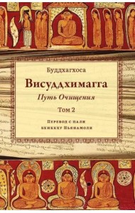Висуддхимагга. Путь очищения. Т. 2