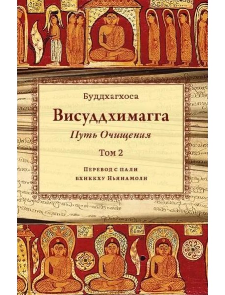 Висуддхимагга. Путь очищения. Т. 2