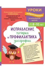 Исправление почерка и профилактика дисграфии: для детей 8-10 лет