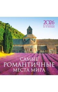 Самые романтичные места мира. Календарь настенный на 16 месяцев на 2026 год (300х300 мм)