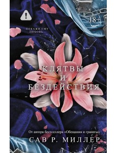 Клятвы и бездействия Клятвы и бездействия