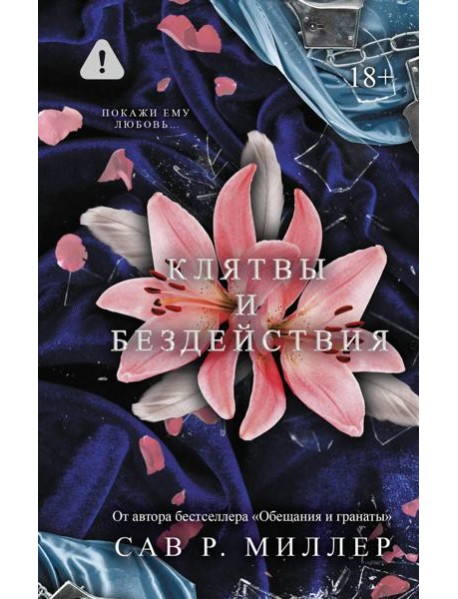 Клятвы и бездействия