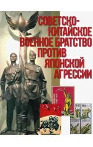 Советско-китайское военное братство против японской агрессии. Азиатско-Тихоокеанский театр военных действий  (12+)