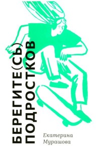 Берегите (сь) подростков