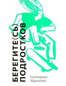 Берегите (сь) подростков Берегите (сь) подростков