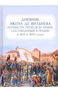 Дневник Эжена де Вильнёва, ротмистра Греческой армии, составленный в Греции в 1825 и 1826 годах